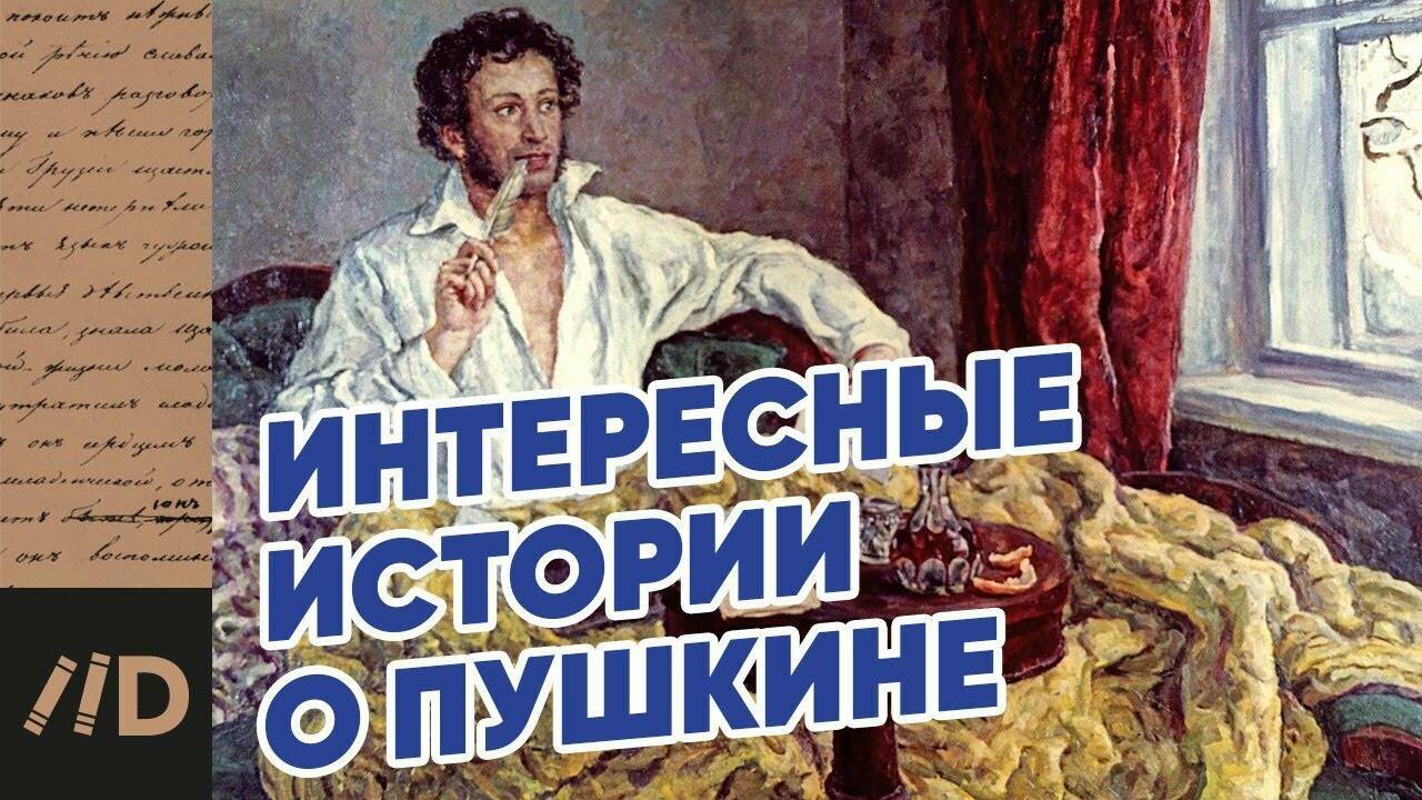 Пять интересных фактов о Пушкине