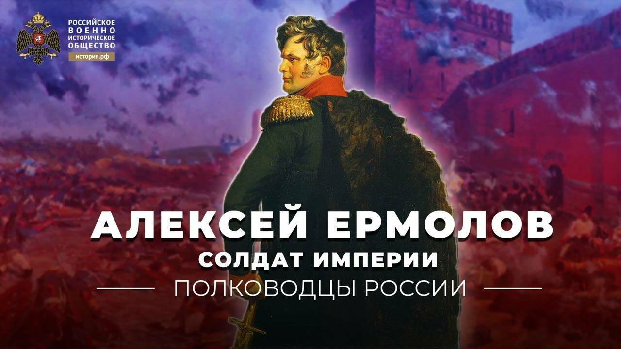 Рожденный командовать армиями. Лев Кавказа - Алексей Ермолов