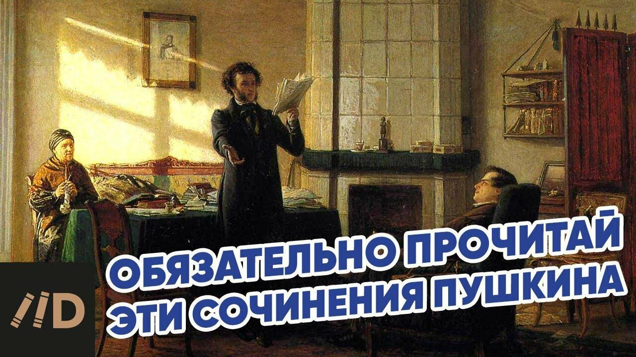 Пять сочинений Пушкина, обязательных к прочтению