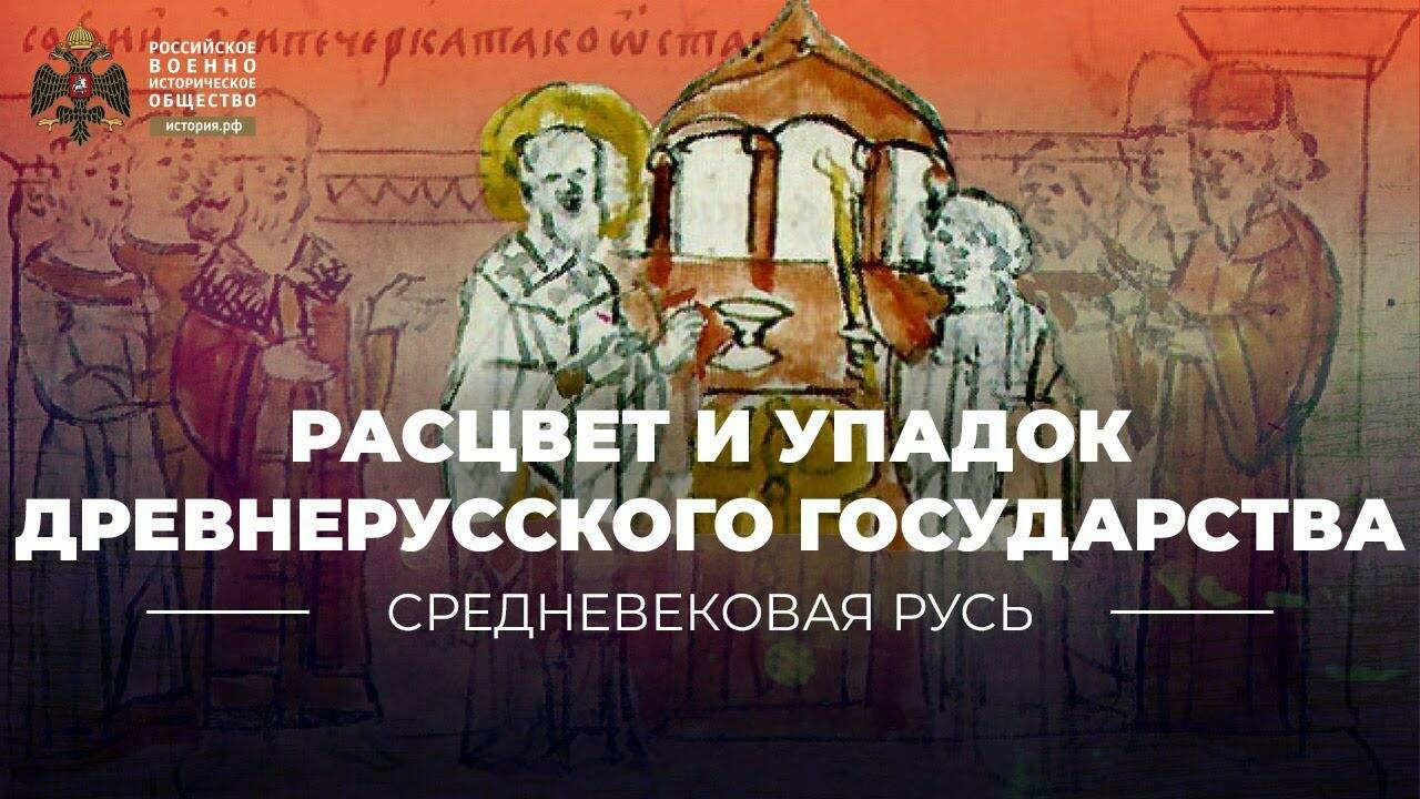 Расцвет и упадок Древнерусского государства (Лекция Татьяны Черниковой)