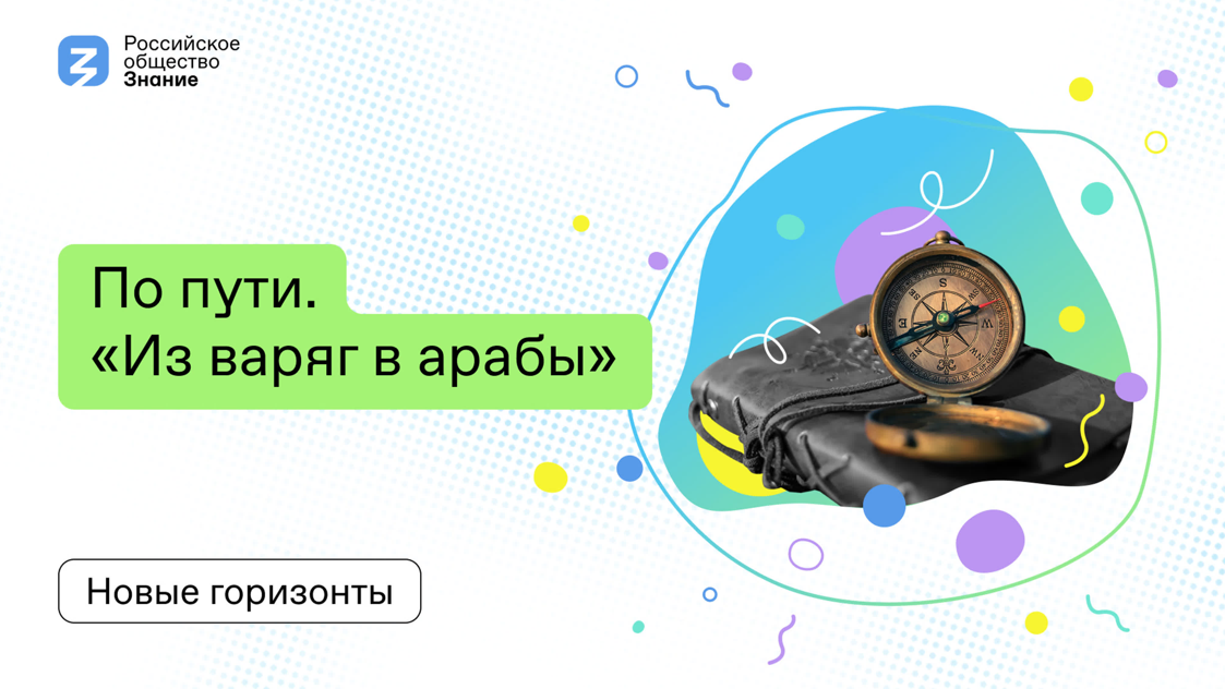 По пути. «Из варяг в арабы»