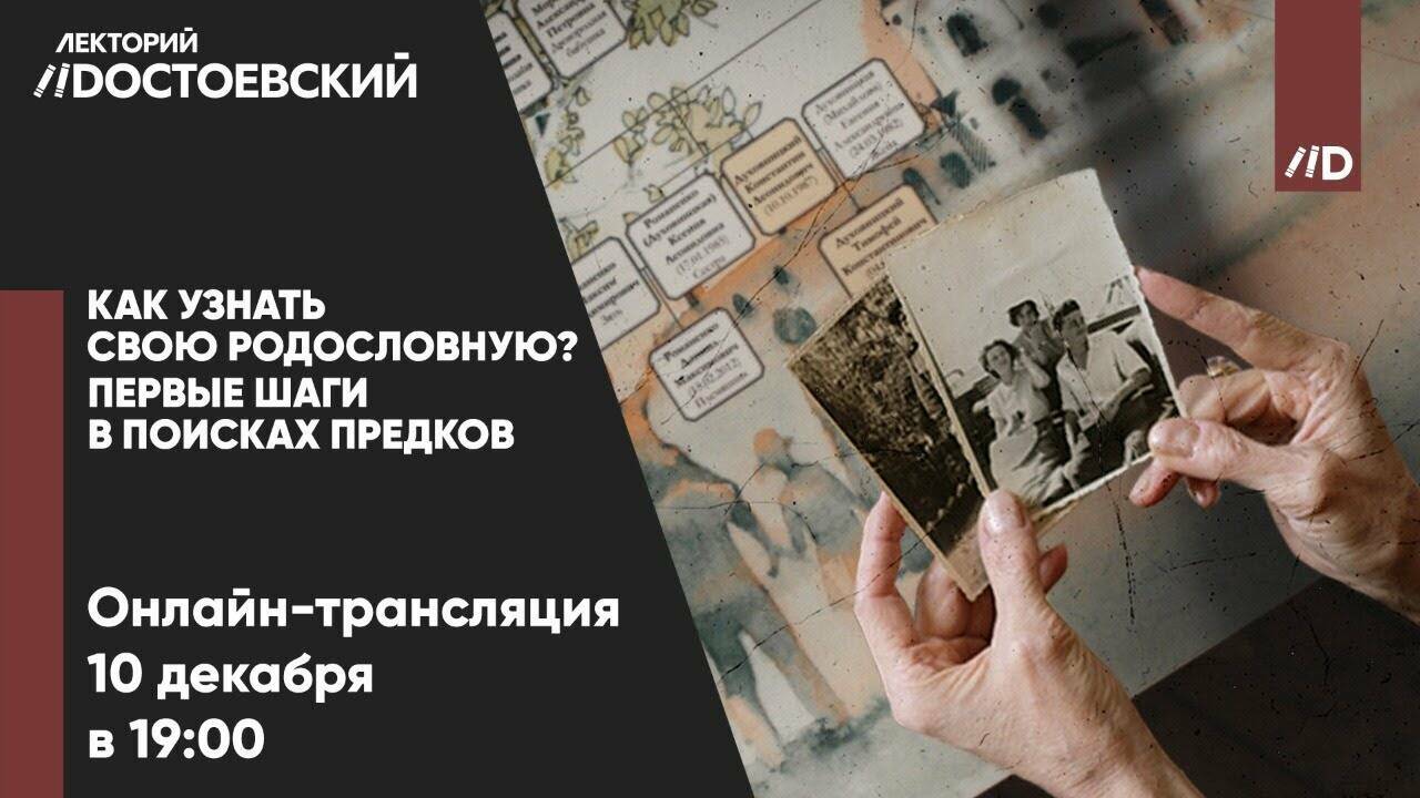 Как узнать свою родословную? Первые шаги в поисках предков (Лекция Павла Пименова)