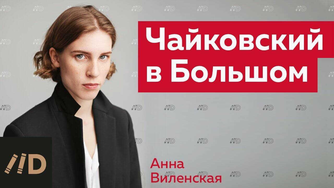 Чайковский в Большом театре