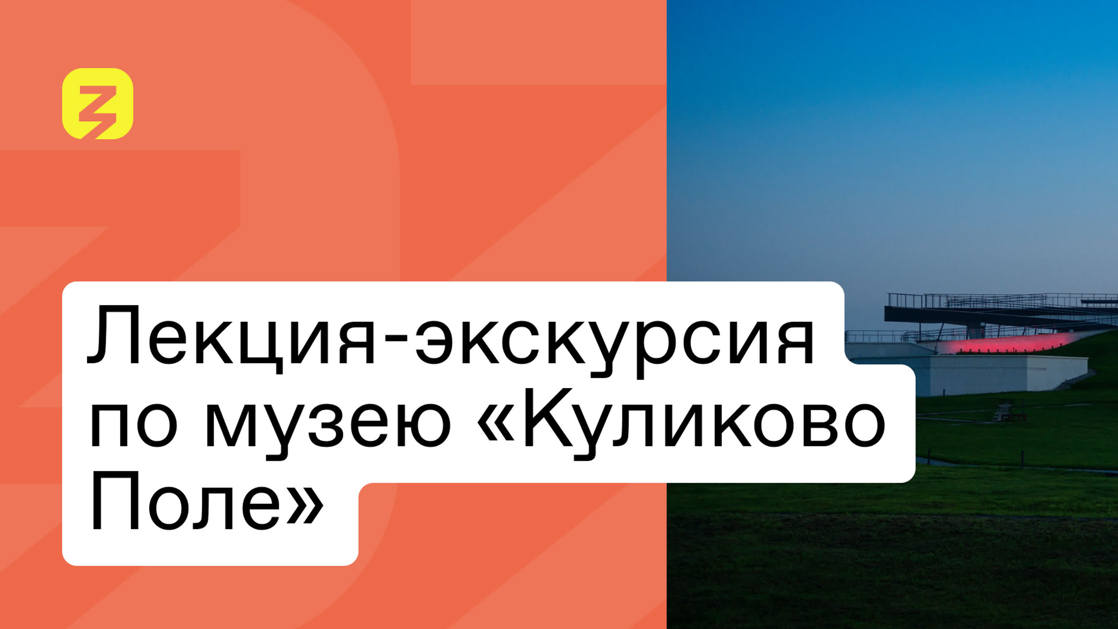 Лекция-экскурсия по музею «Куликово Поле»