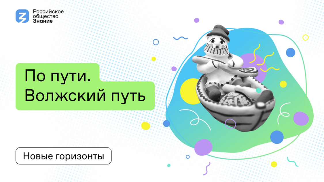 По пути. Волжский путь