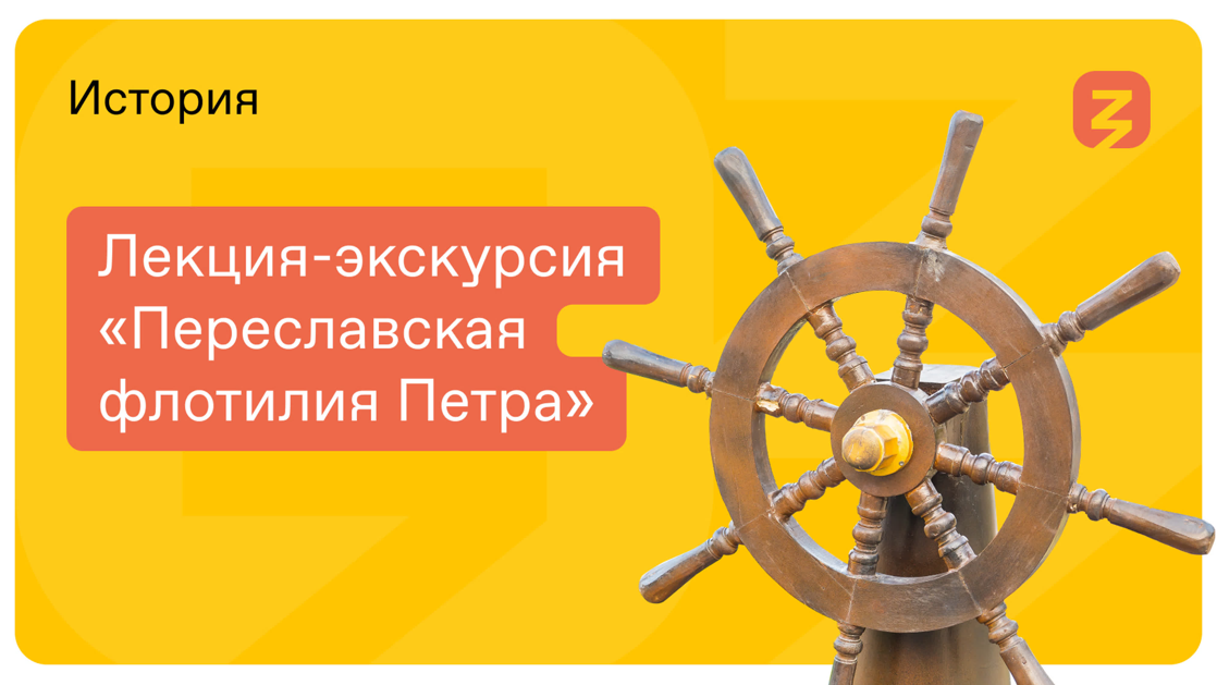 Лекция-экскурсия «Переславская флотилия Петра»