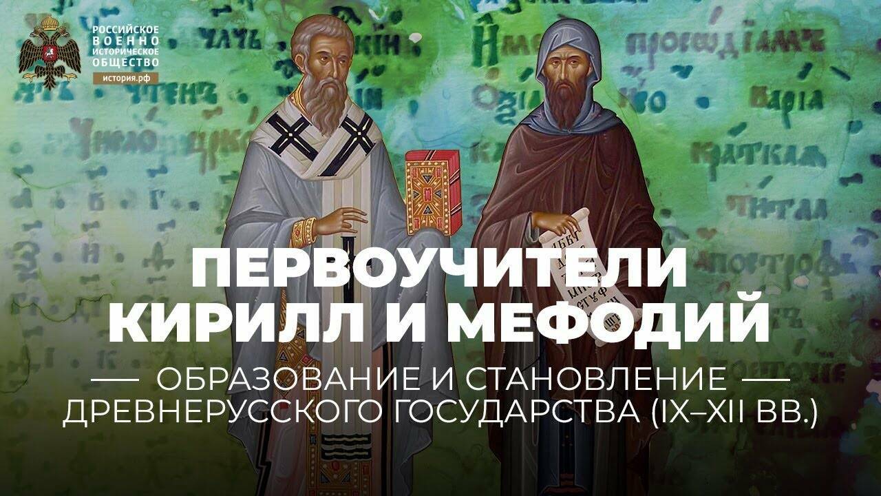 Первоучители Кирилл и Мефодий и возникновение славянской письменности (Лекция Анатолия Турилова)