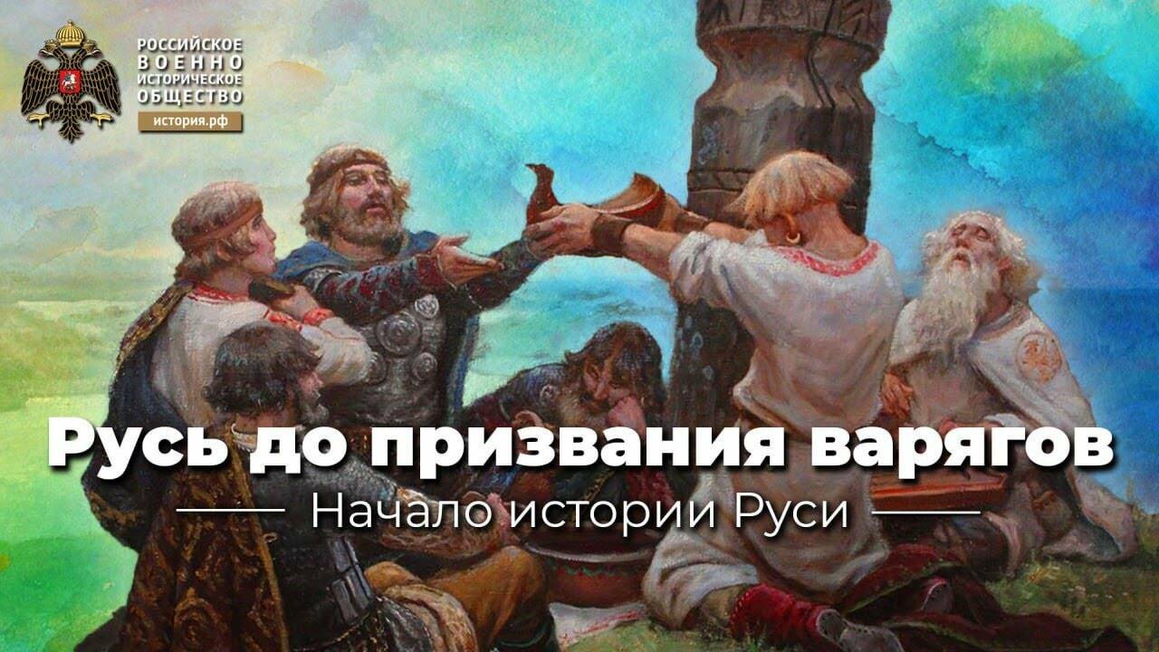 Русь до призвания варягов (Лекция Константина Аверьянова)