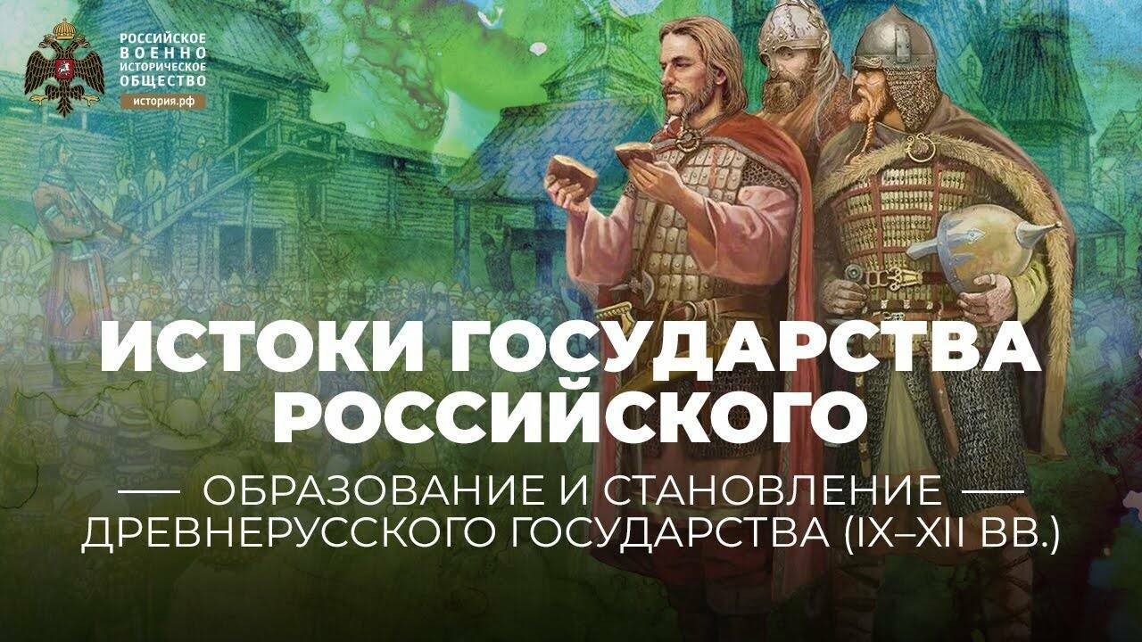 Истоки государства Российского. Политическое развитие средневековой Руси в X-XV веках