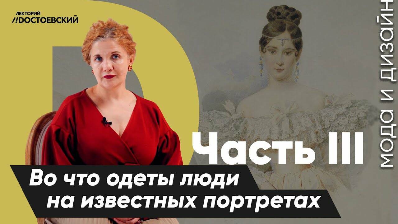 История моды. Во что одеты люди на самых известных портретах. Ч. 3