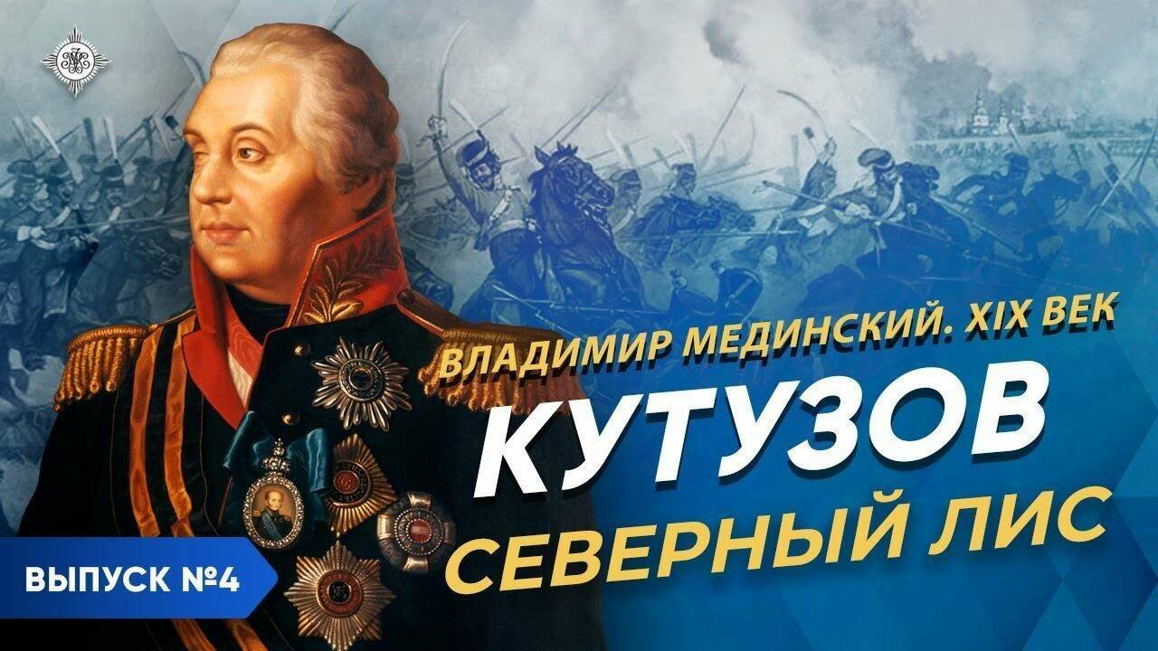 Кутузов. «Северный лис»