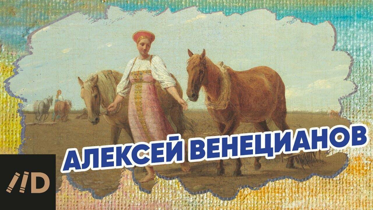 Жизнь и творчество Венецианова