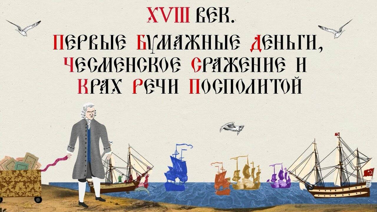XVIII ВЕК. ПЕРВЫЕ БУМАЖНЫЕ ДЕНЬГИ, ЧЕСМЕНСКОЕ СРАЖЕНИЕ И КРАХ РЕЧИ ПОСПОЛИТОЙ. Русская История