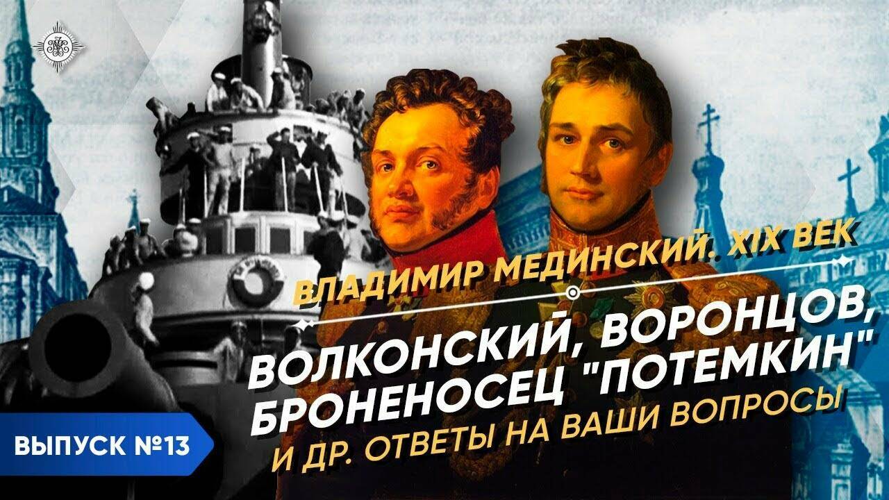 Ответы на Ваши вопросы по истории XIX века (Волконский, Броненосец "Потемкин", Воронцов и др.)