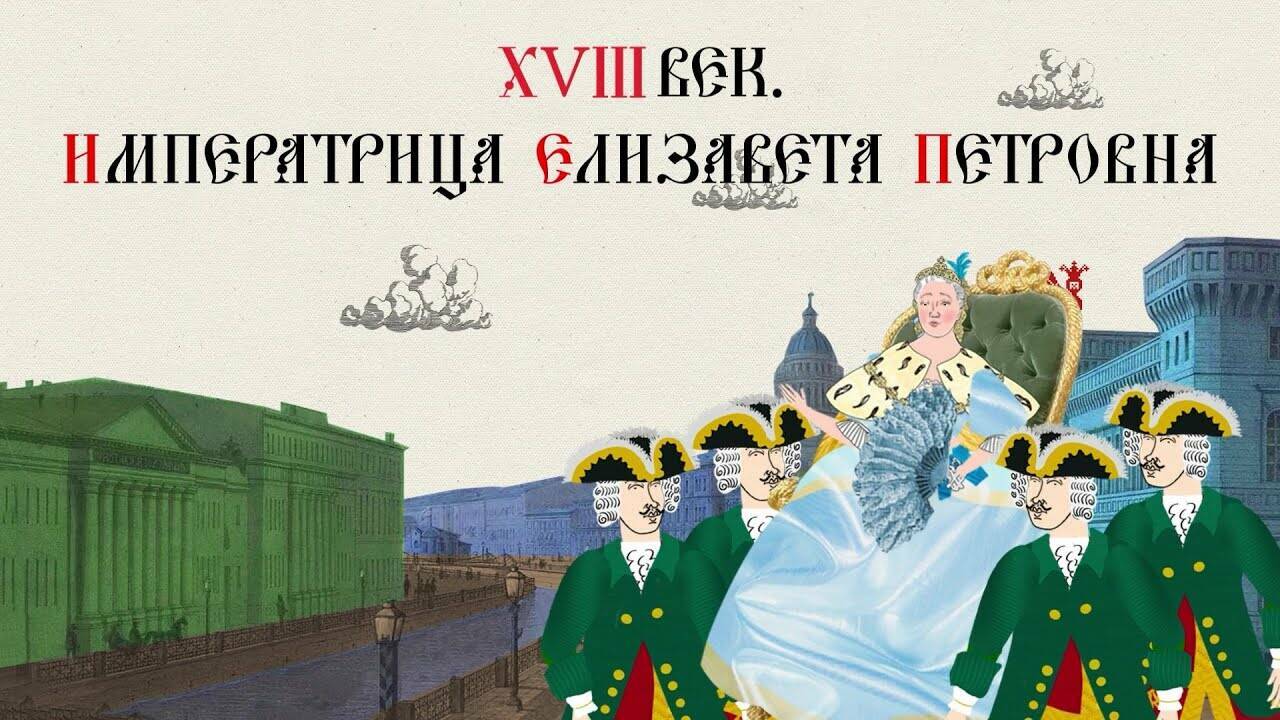 XVIII ВЕК. ИМПЕРАТРИЦА ЕЛИЗАВЕТА ПЕТРОВНА. Русская История. Исторический Проект