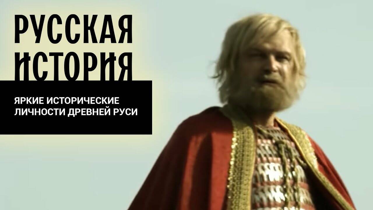 ЯРКИЕ ИСТОРИЧЕСКИЕ ЛИЧНОСТИ ДРЕВНЕЙ РУСИ. Русская История. Исторический Проект