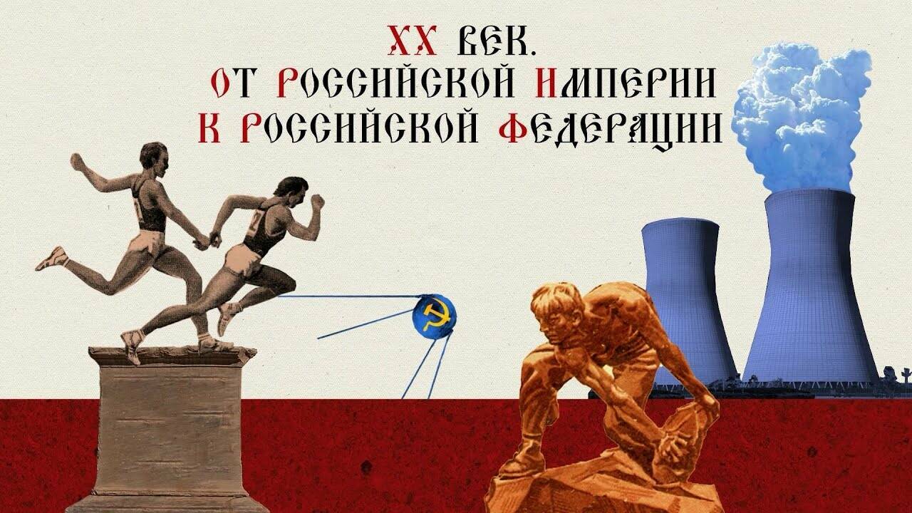 ХХ ВЕК. ОТ РОССИЙСКОЙ ИМПЕРИИ К РОССИЙСКОЙ ФЕДЕРАЦИИ. Русская История. Исторический Проект