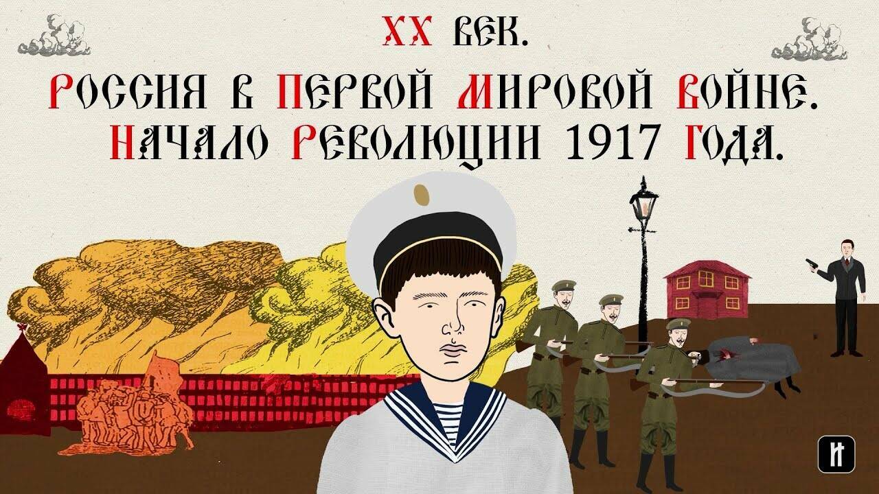 ХХ ВЕК. РОССИЯ В ПЕРВОЙ МИРОВОЙ ВОЙНЕ. НАЧАЛО РЕВОЛЮЦИИ 1917 ГОДА. Русская История
