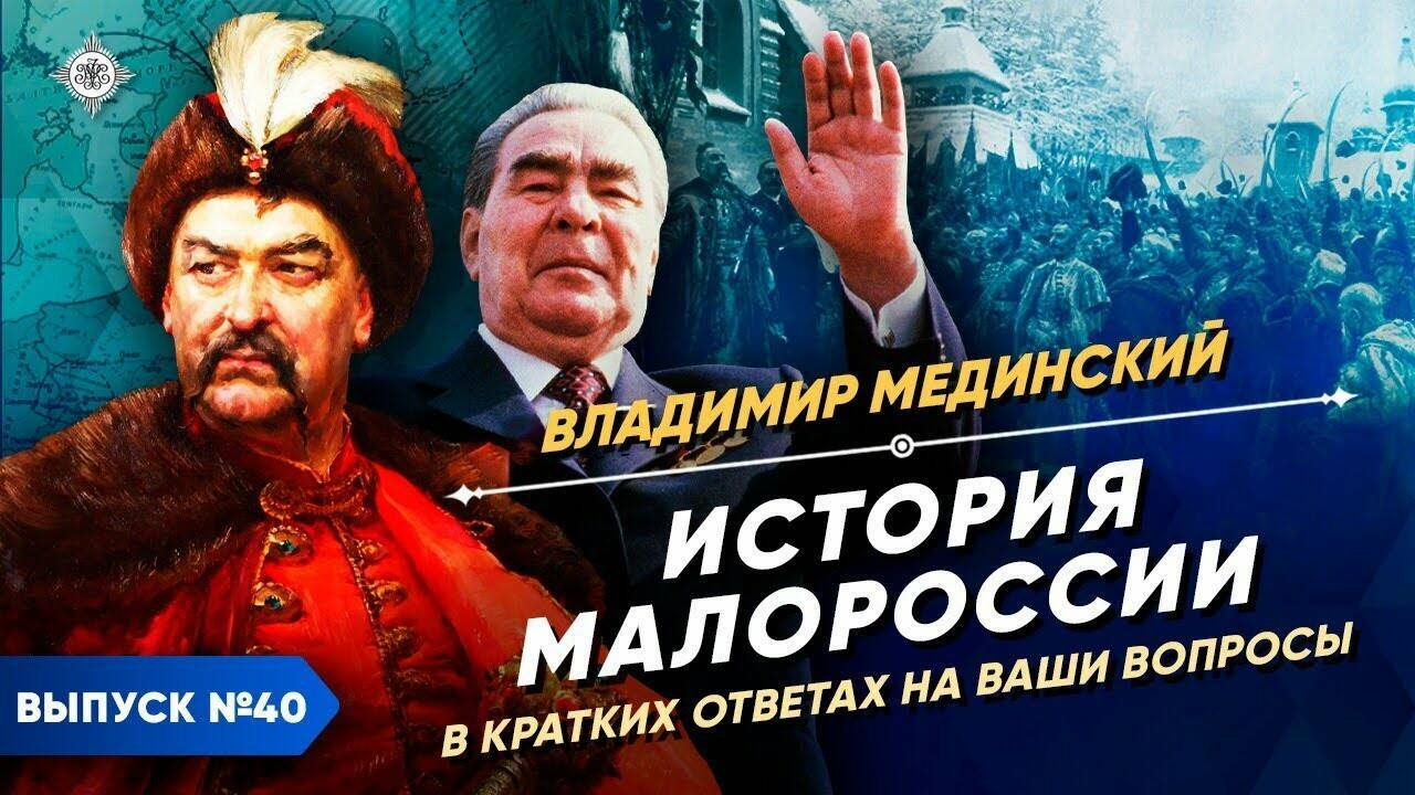 История Малороссии в кратких ответах на ваши вопросы | Курс Владимира Мединского | XIX век