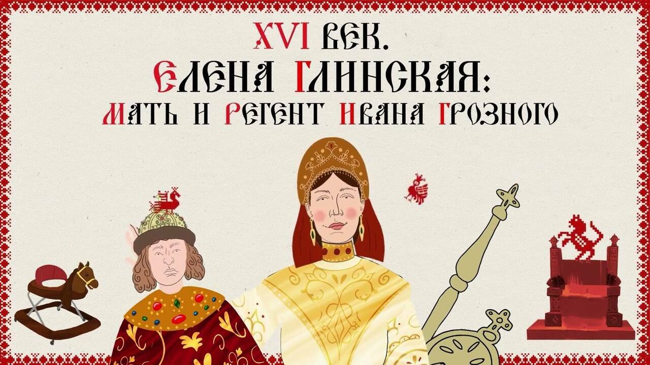 ЖЕНЩИНЫ ВО ВЛАСТИ. Русская История. Исторический Проект