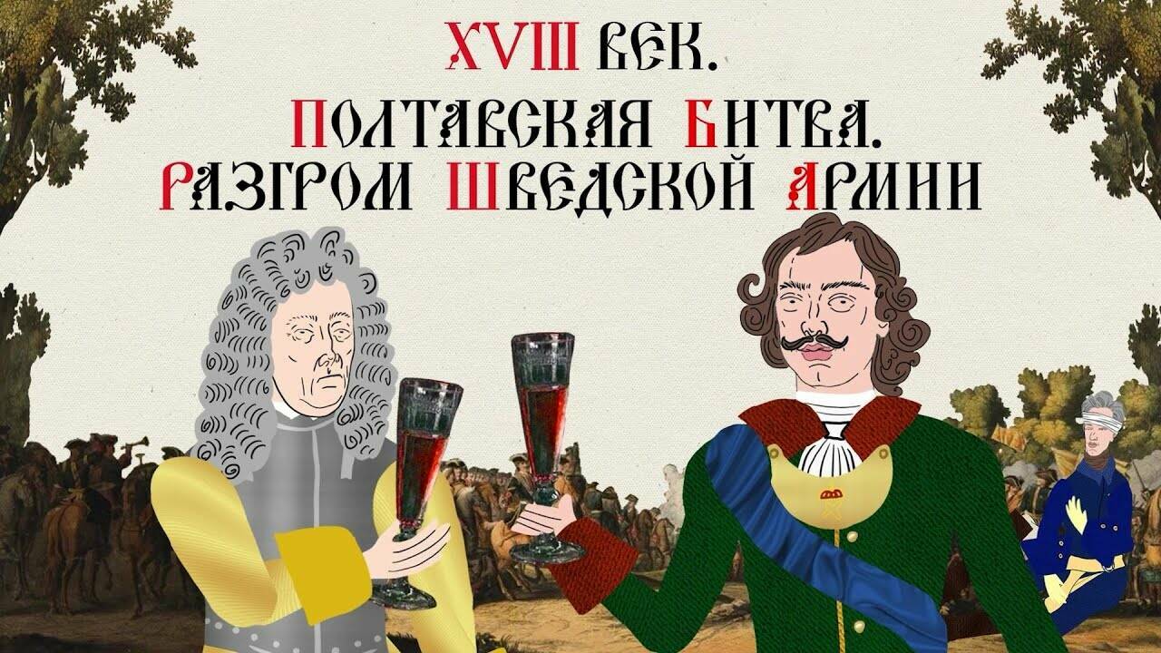 XVIII ВЕК. ПОЛТАВСКАЯ БИТВА. РАЗГРОМ ШВЕДСКОЙ АРМИИ. Русская История. Исторический Проект