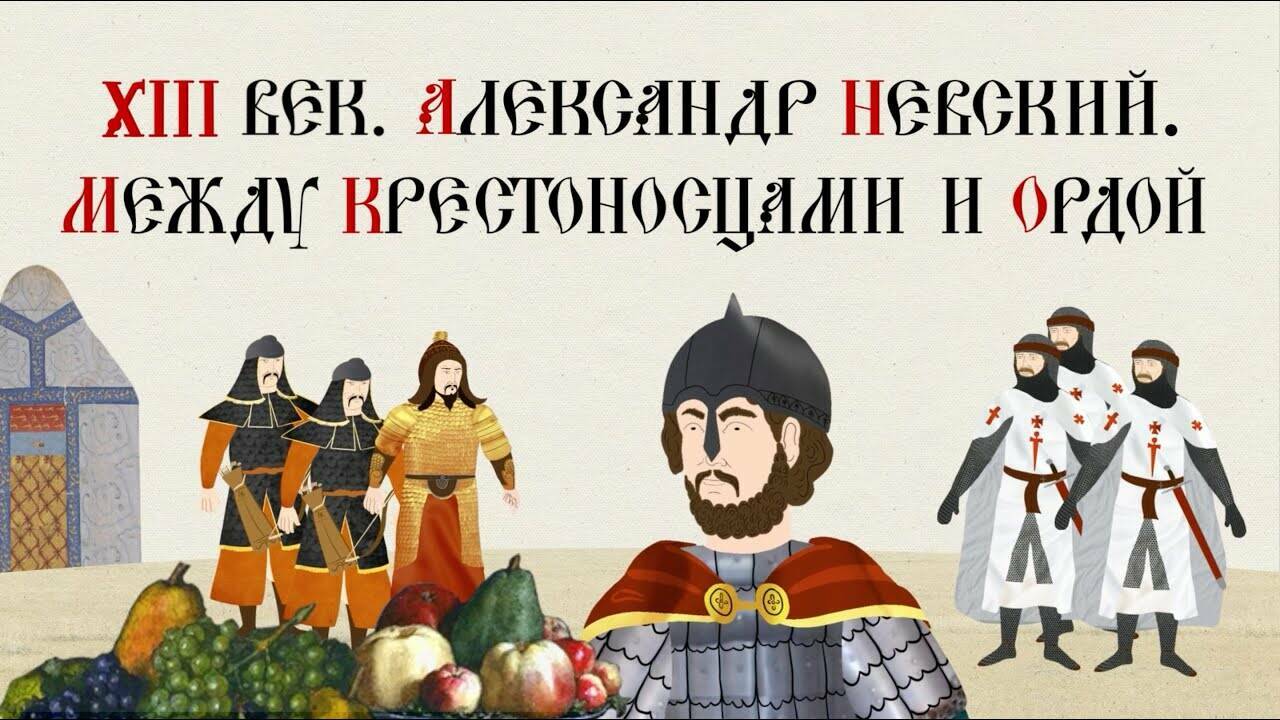 XIII ВЕК. АЛЕКСАНДР НЕВСКИЙ. МЕЖДУ КРЕСТОНОСЦАМИ И ОРДОЙ. Русская История. Исторический Проект