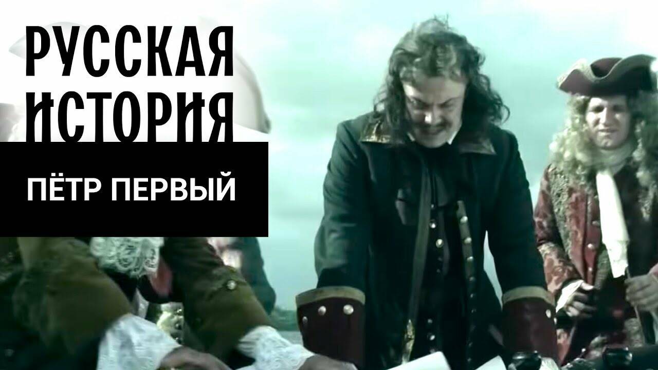 ПЁТР ПЕРВЫЙ. Русская История. Исторический Проект