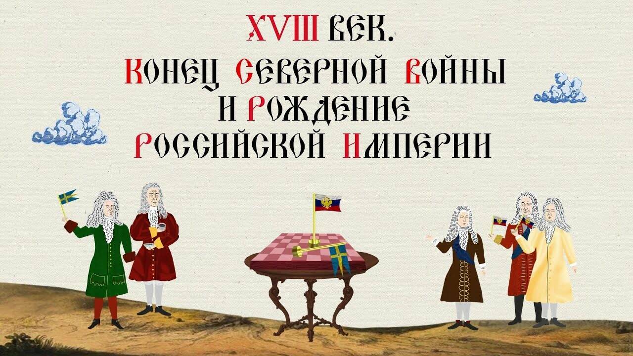 XVIII ВЕК. КОНЕЦ СЕВЕРНОЙ ВОЙНЫ И РОЖДЕНИЕ РОССИЙСКОЙ ИМПЕРИИ. Русская История. Исторический Проект