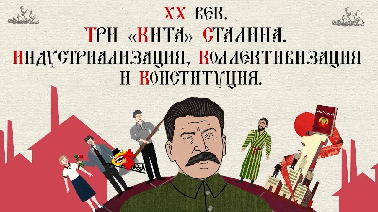 ХХ ВЕК. ТРИ “КИТА” СТАЛИНА. ИНДУСТРИАЛИЗАЦИЯ, КОЛЛЕКТИВИЗАЦИЯ И КОНСТИТУЦИЯ. Русская История