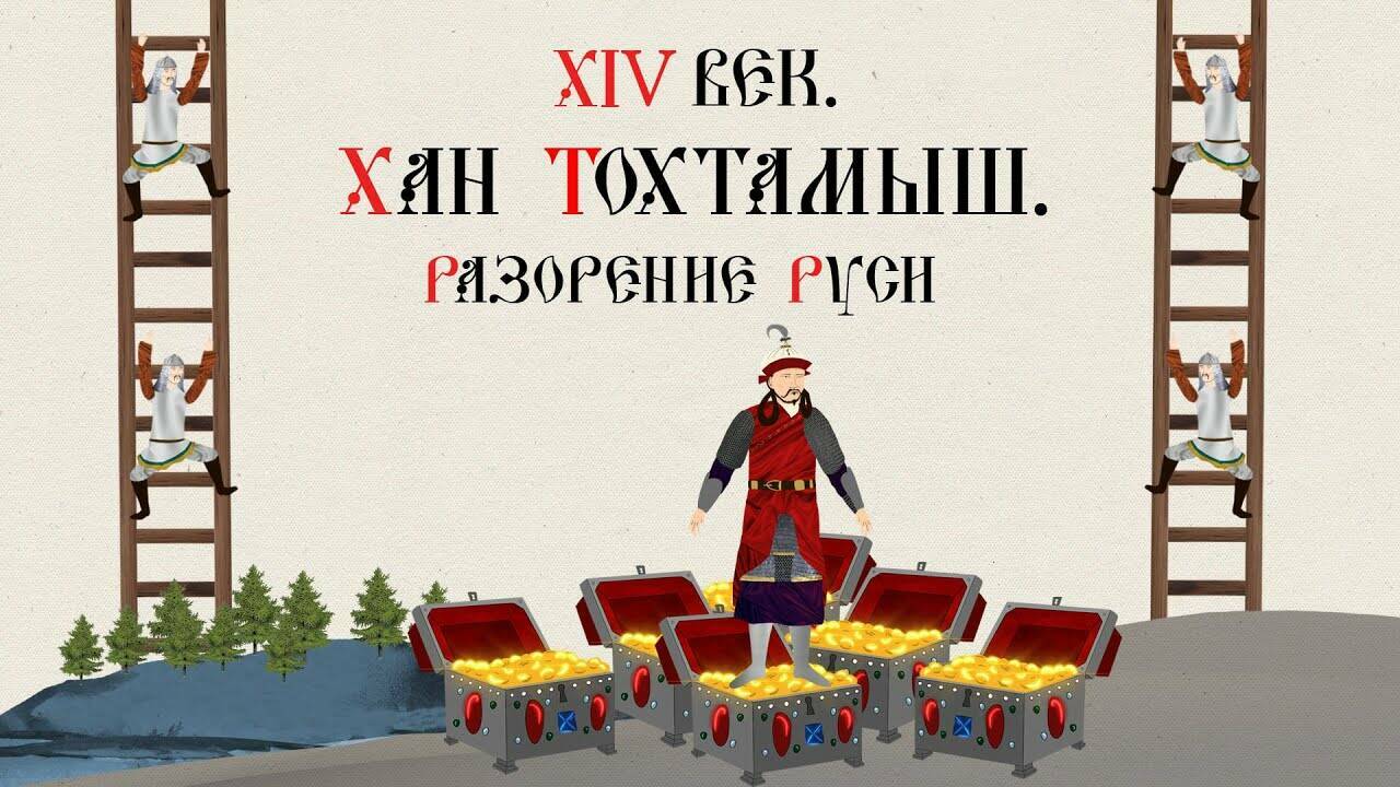 XIV ВЕК. ХАН ТОХТАМЫШ. РАЗОРЕНИЕ РУСИ. Русская История. Исторический Проект