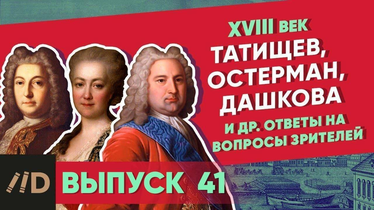Ответы на ваши вопросы. Часть 2 | Курс Владимира Мединского | XVIII век