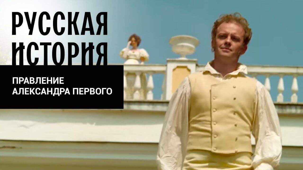 ПРАВЛЕНИЕ АЛЕКСАНДРА ПЕРВОГО. Русская История. Исторический Проект