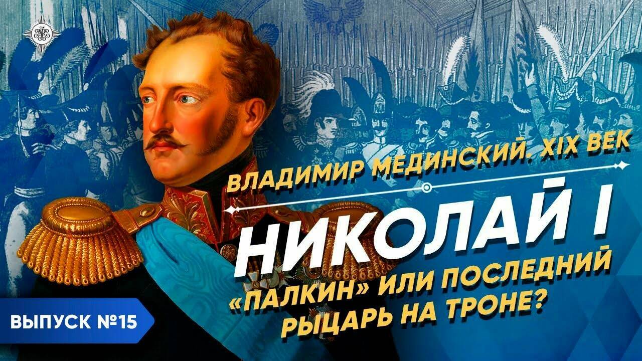 Николай I. "Палкин" или последний рыцарь на троне? | Курс Владимира Мединского | XIX век