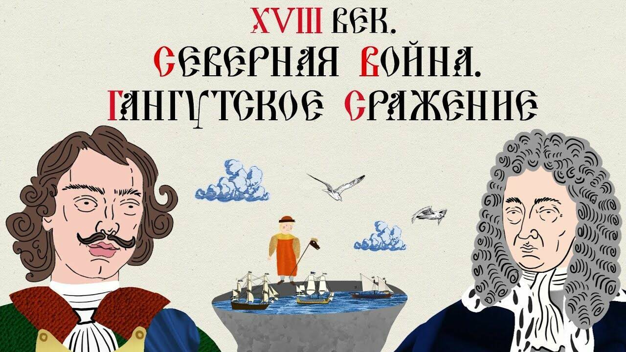 XVIII ВЕК. СЕВЕРНАЯ ВОЙНА. ГАНГУТСКОЕ СРАЖЕНИЕ. Русская История. Исторический Проект