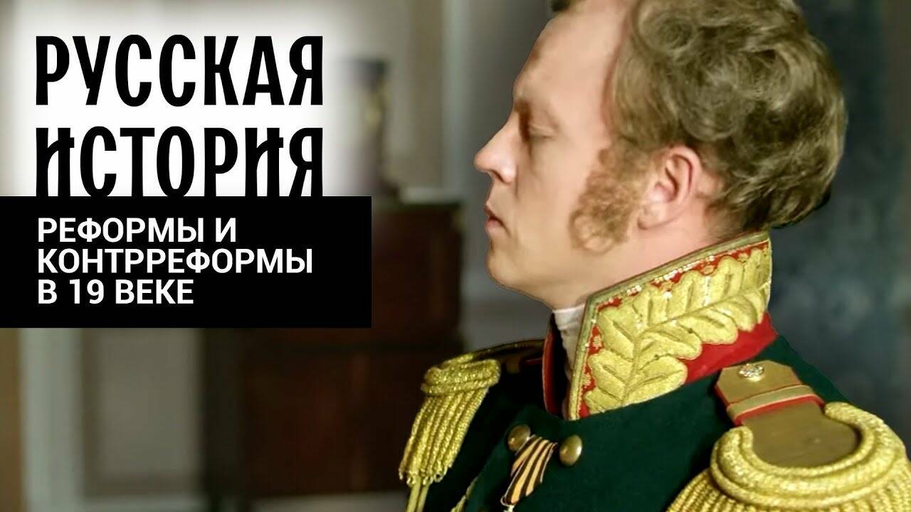 РЕФОРМЫ И КОНТРРЕФОРМЫ В 19 ВЕКЕ. Русская История. Исторический Проект