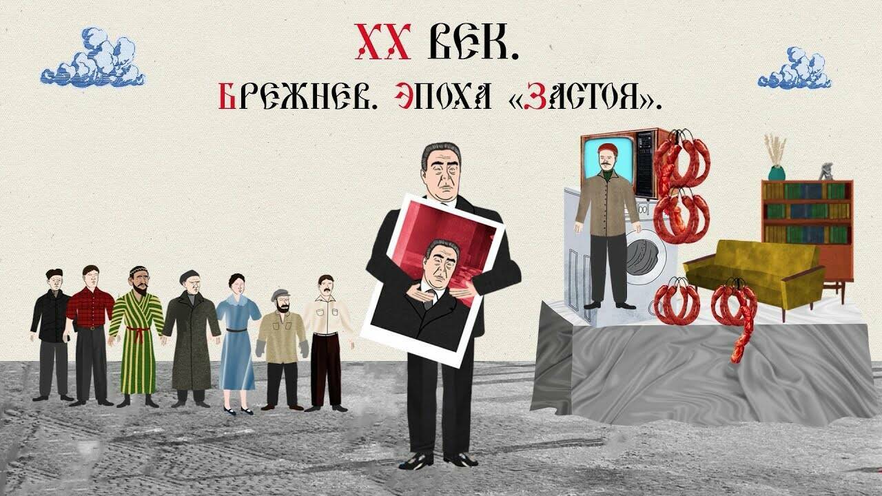 XX ВЕК. БРЕЖНЕВ. ЭПОХА «ЗАСТОЯ». Русская История. Исторический Проект