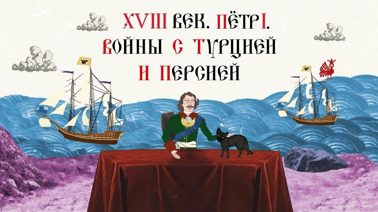 XVIII ВЕК. ПЁТР I. ВОЙНЫ С ТУРЦИЕЙ И ПЕРСИЕЙ. Русская История. Исторический Проект