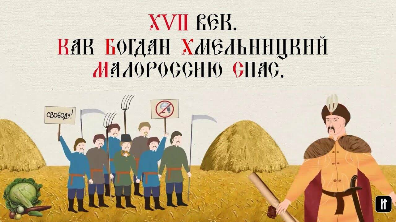 XVII ВЕК. КАК БОГДАН ХМЕЛЬНИЦКИЙ МАЛОРОССИЮ СПАС. Русская История. Исторический Проект