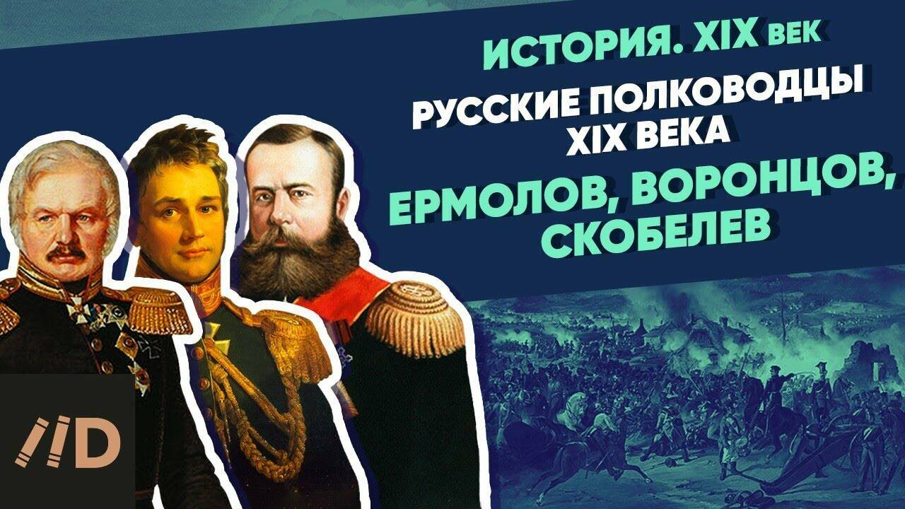 Русские полководцы XIX века. Ермолов, Воронцов, Скобелев | Курс Владимира Мединского