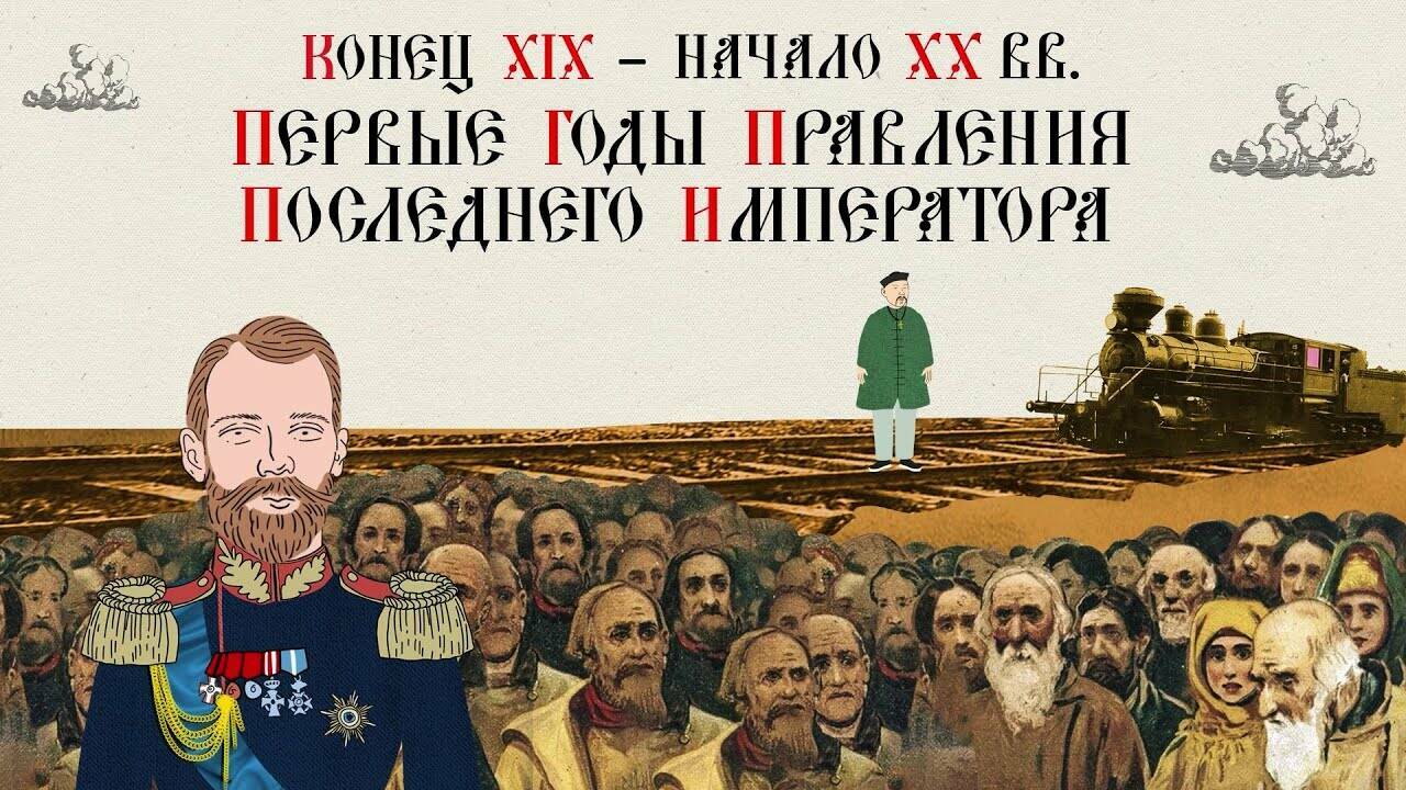 КОНЕЦ XIX – НАЧАЛО XX ВВ. ПЕРВЫЕ ГОДЫ ПРАВЛЕНИЯ ПОСЛЕДНЕГО ИМПЕРАТОРА. Русская История