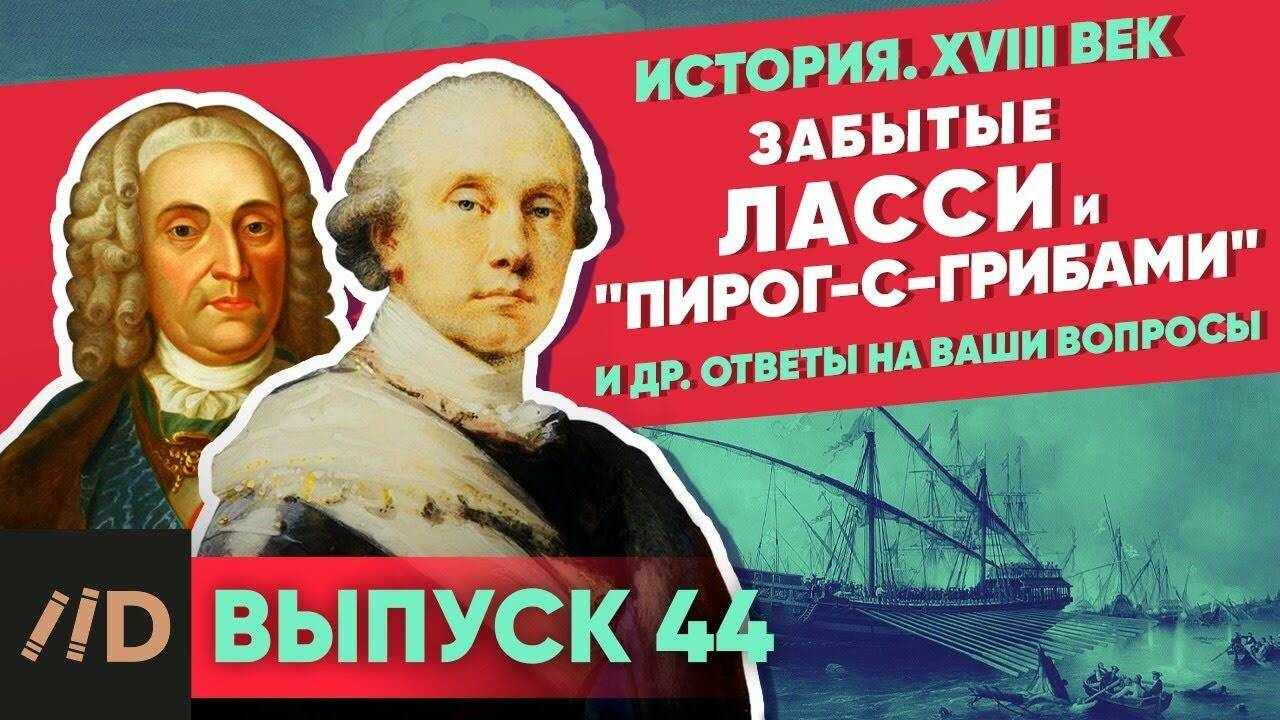 Забытые маршал Ласси и адмирал "Пирог-с-грибами". И другие ответы на вопросы по военной истории