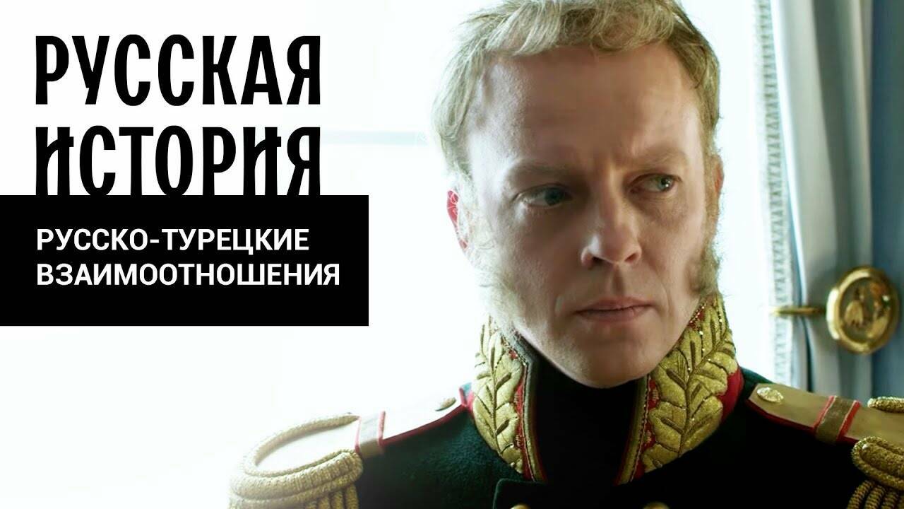РУССКО-ТУРЕЦКИЕ ВЗАИМООТНОШЕНИЯ. Русская История. Исторический Проект