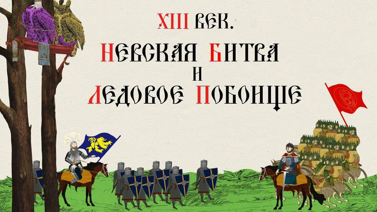 XIII ВЕК. НЕВСКАЯ БИТВА И ЛЕДОВОЕ ПОБОИЩЕ. БОРЬБА ЗА НЕЗАВИСИМОСТЬ. Русская История