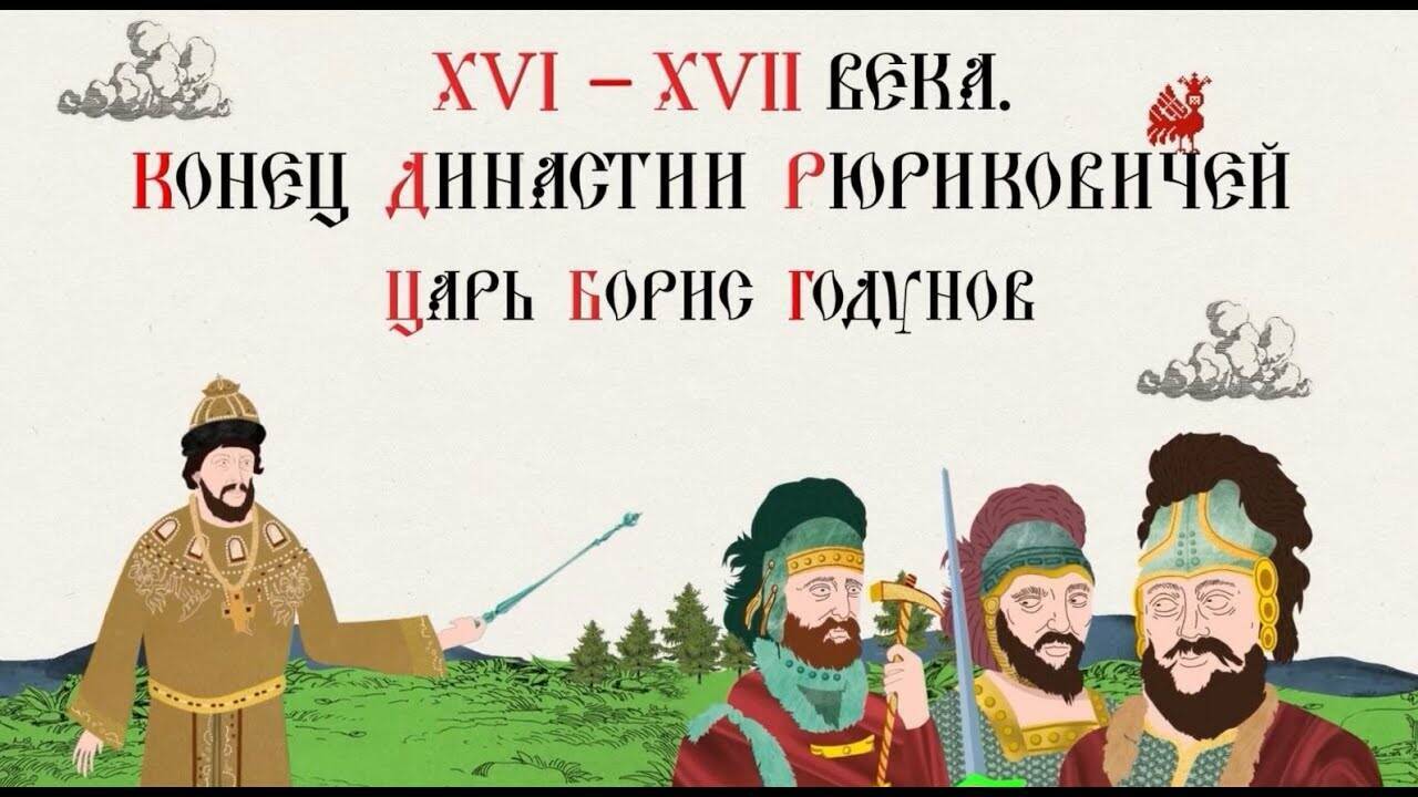 XVI-XVII ВЕК. КОНЕЦ ДИНАСТИИ РЮРИКОВИЧЕЙ. ЦАРЬ БОРИС ГОДУНОВ. Русская История. Исторический Проект