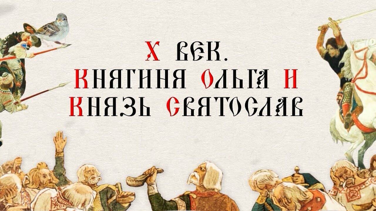 Х ВЕК. КНЯГИНЯ ОЛЬГА И КНЯЗЬ СВЯТОСЛАВ. Русская История. Исторический Проект
