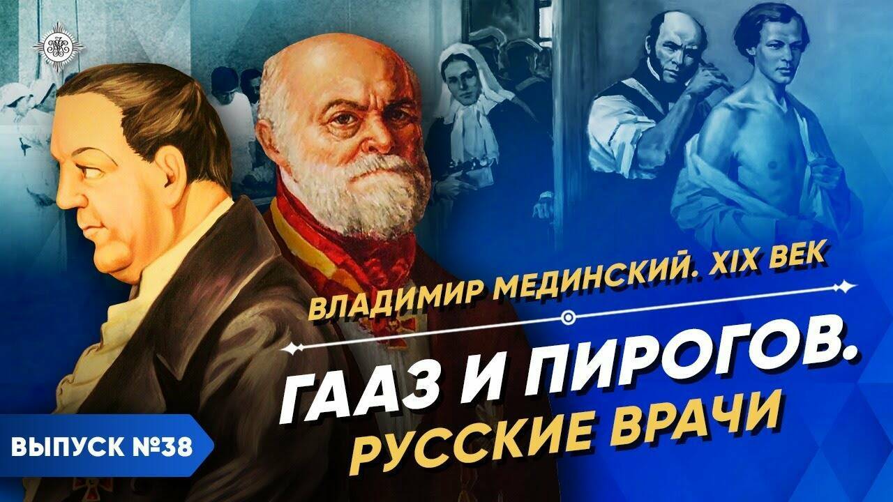 Гааз и Пирогов. Русские врачи | Курс Владимира Мединского | XIX век