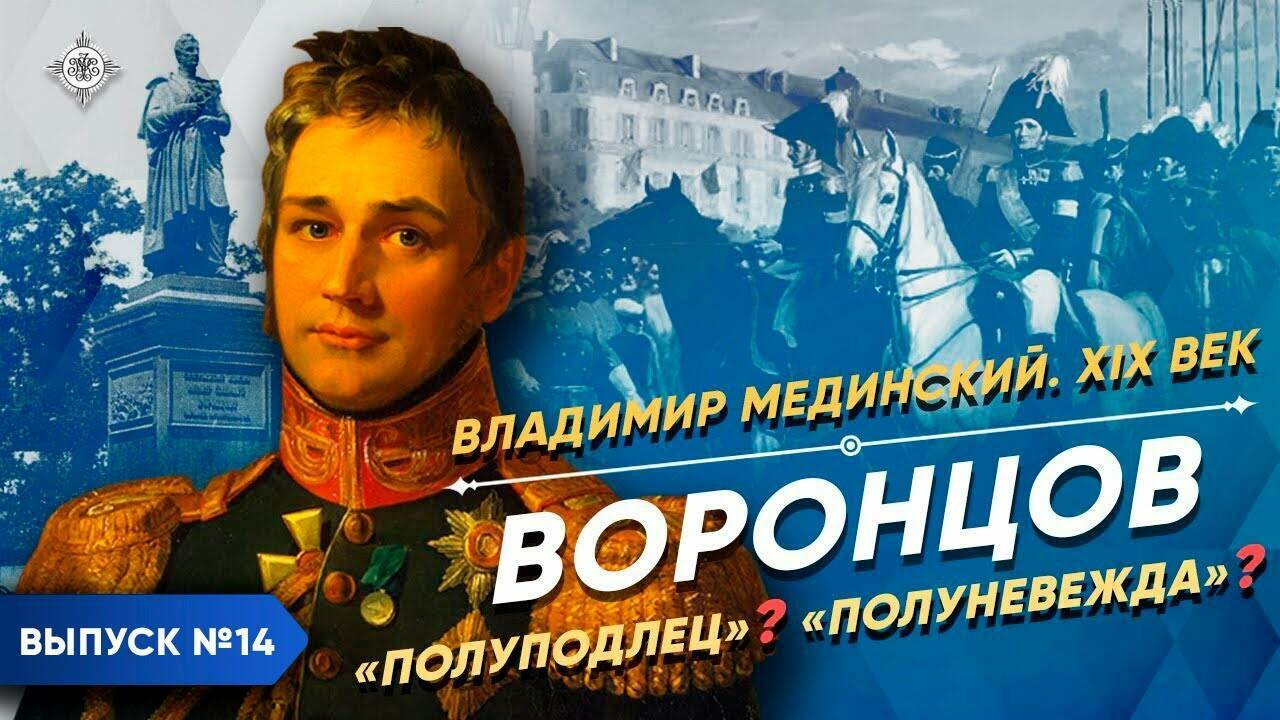 Воронцов. "Полуподлец"? "Полуневежда"? | Курс Владимира Мединского | XIX век