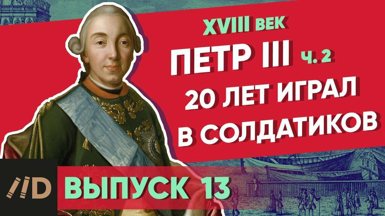Пётр III. Часть 2. 20 лет играл в солдатиков | Курс Владимира Мединского | XVIII век