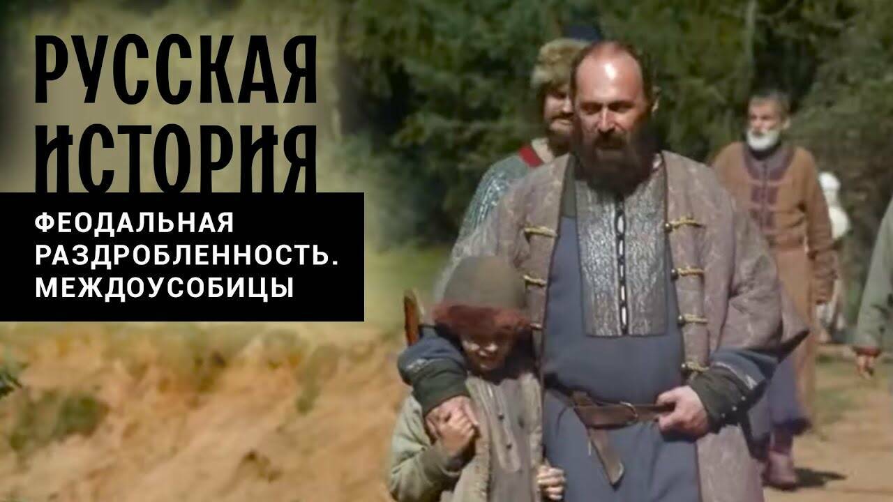 ФЕОДАЛЬНАЯ РАЗДРОБЛЕННОСТЬ. МЕЖДОУСОБИЦЫ. Русская История. Исторический Проект