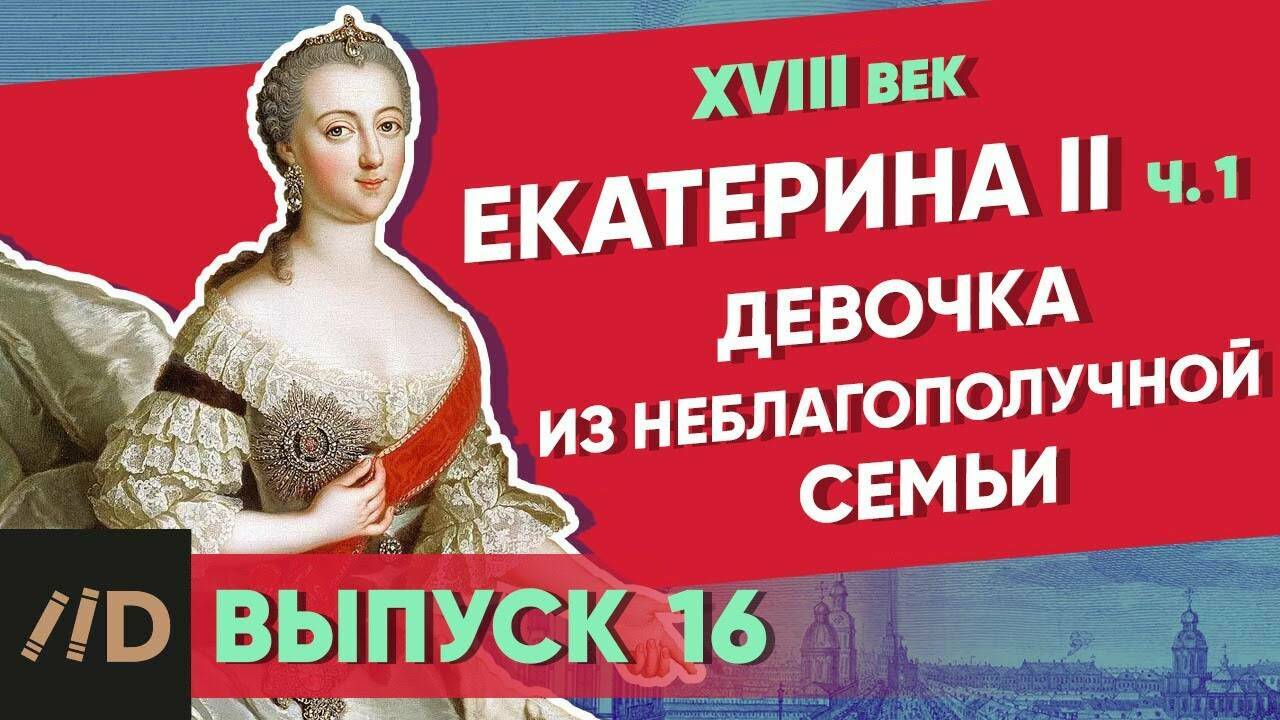 Екатерина II. Часть 1. Девочка из неблагополучной семьи | Курс Владимира Мединского | XVIII век